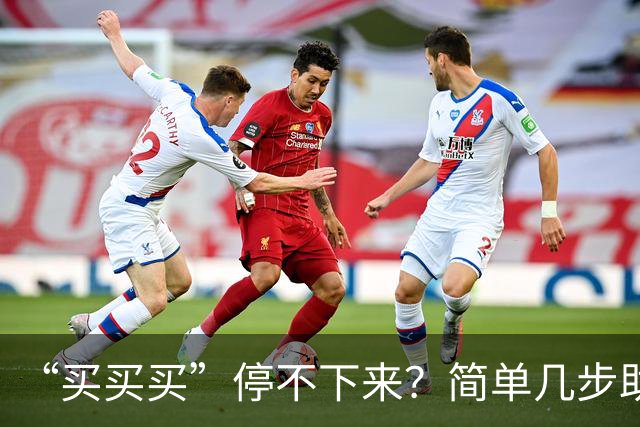 “买买买”停不下来？简单几步助你“双十一”理智消费