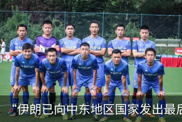 “伊朗已向中东地区国家发出最后通牒”
