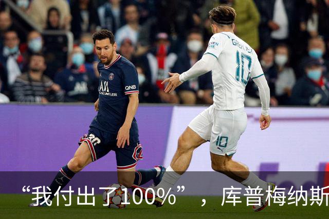 “我付出了100%”，库普梅纳斯回应质疑：我可以做得更好