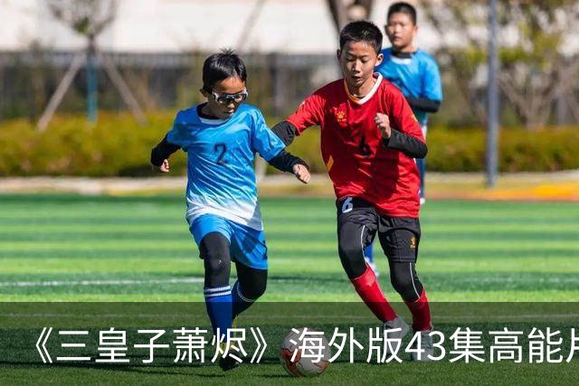 《三皇子萧烬》海外版43集高能片段:三皇子萧烬海外版丨三皇子萧烬海外版短剧丨三皇子萧烬无删减版漫剧