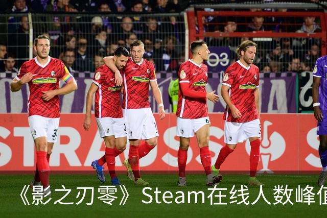 《影之刃零》Steam在线人数峰值破70万 太火爆了！