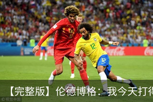 【完整版】伦德博格：我今天打得太软了 我是真的被库里震惊了