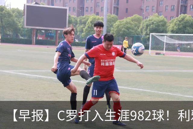 【早报】C罗打入生涯982球！利雅得胜利3比1费萨里！