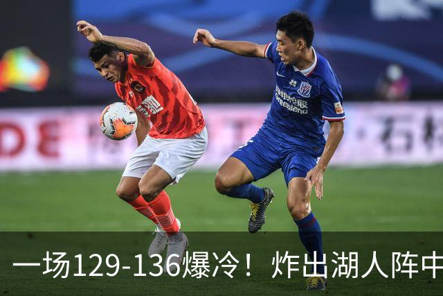 一场129-136爆冷！炸出湖人阵中最大水货！或遭雷迪克弃用！