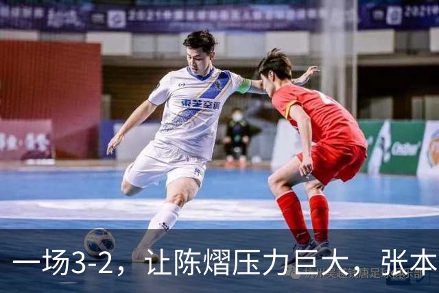 一场3-2，让陈熠压力巨大，张本美和太强了，国乒夺冠难度大