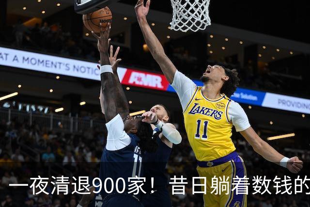 一夜清退900家！昔日"躺着数钱"的生意，如今被电商踩在地上摩擦