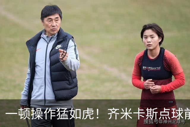 一顿操作猛如虎！齐米卡斯点球前秀起了颠球，结果一脚打飞