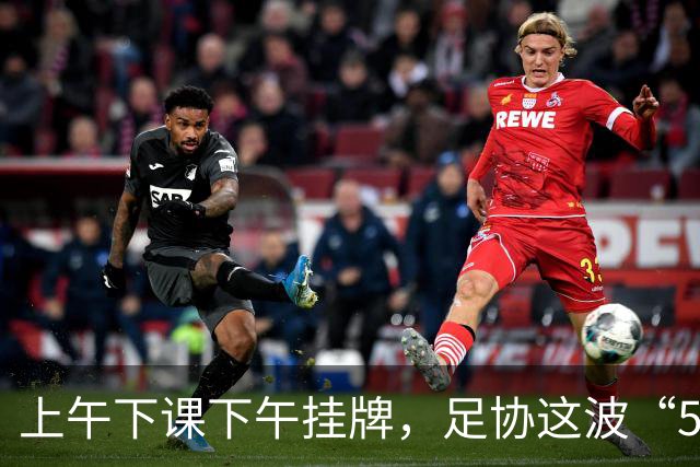 上午下课下午挂牌，足协这波“5天神速”，是在选帅还是在演戏？