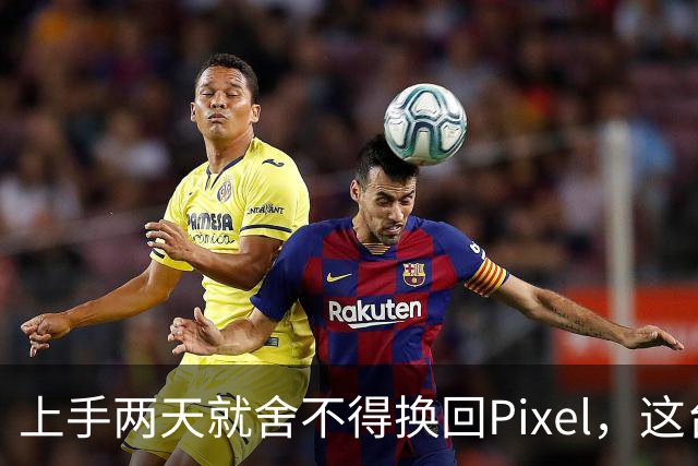 上手两天就舍不得换回Pixel，这台小屏旗舰差在哪？