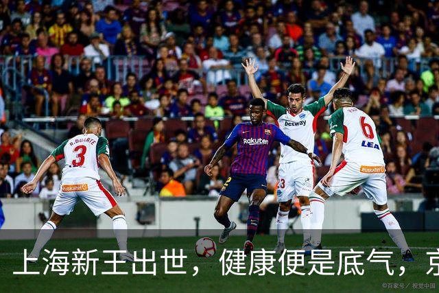 上海新王出世，健康便是底气，京浙恐难阻挡