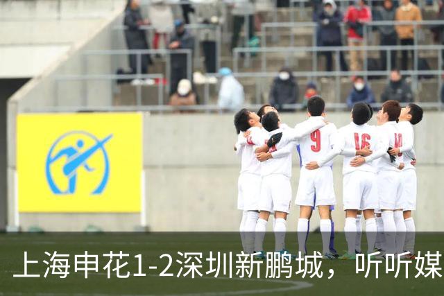 上海申花1-2深圳新鹏城，听听媒体专家怎么说，尼尔森一针见血