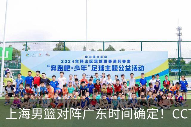 上海男篮对阵广东时间确定！CCTV5会直播，上海有望主场获胜