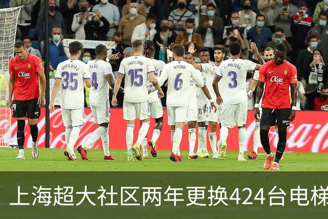 上海超大社区两年更换424台电梯！居民直呼“幸福感”！怎么做到的？