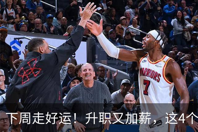 下周走好运！升职又加薪，这4个星座要迎来人生中第一件喜事