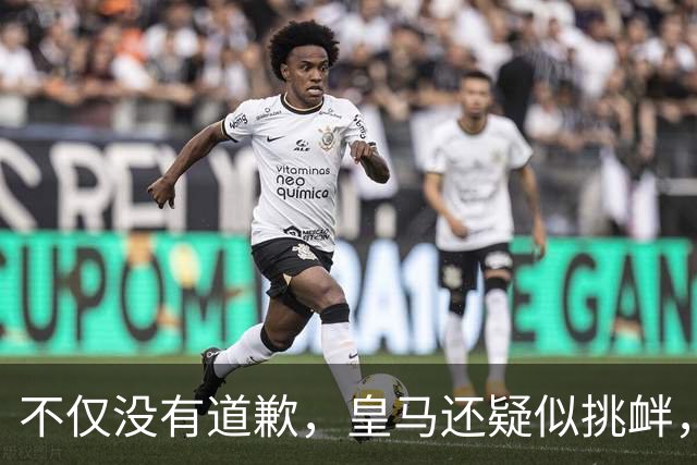 不仅没有道歉，皇马还疑似挑衅，社媒发姆巴佩个人庆祝照 2年内已4次惹怒国人