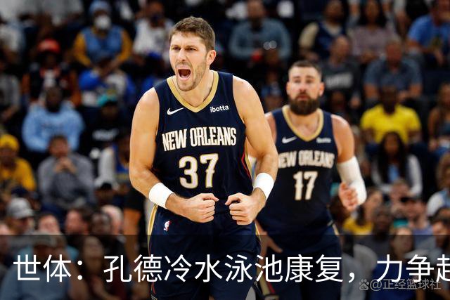 世体：孔德冷水泳池康复，力争赶上国家德比