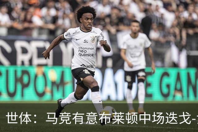 世体：马竞有意布莱顿中场迭戈-戈麦斯，估值5000万-6000万欧