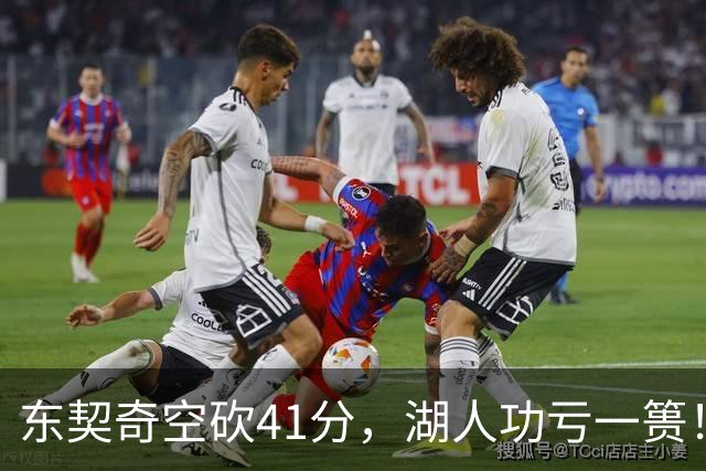 东契奇空砍41分，湖人功亏一篑！利拉德决胜三分，开拓者四人20+