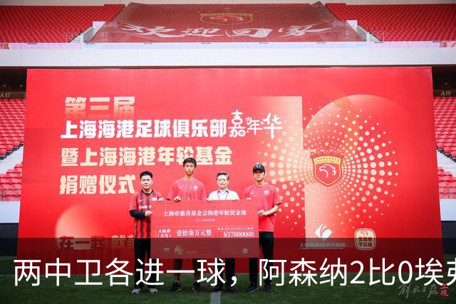 两中卫各进一球，阿森纳2比0埃弗顿追平曼城积分
