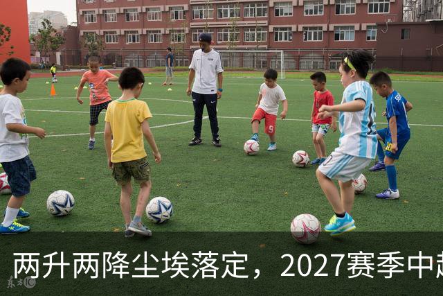 两升两降尘埃落定，2027赛季中超联赛16支参赛球队产生