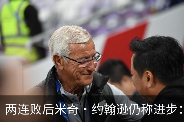 两连败后米奇·约翰逊仍称进步：比赛习惯比第一场更好