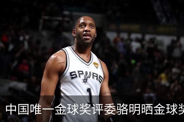 中国唯一金球奖评委骆明晒金球奖投票：首推梅西，姆总前五