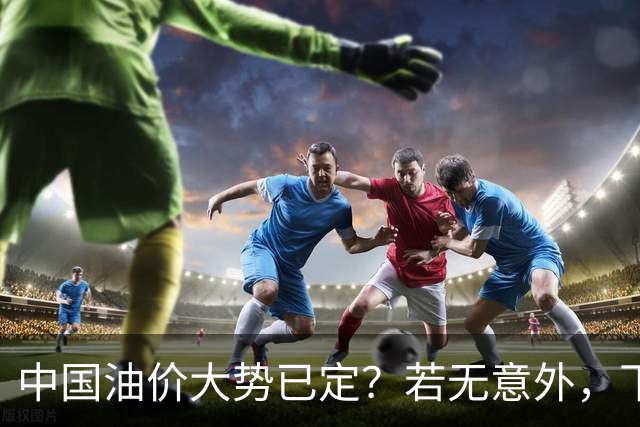 中国油价大势已定？若无意外，下个月起燃油车主或要直面3个现实