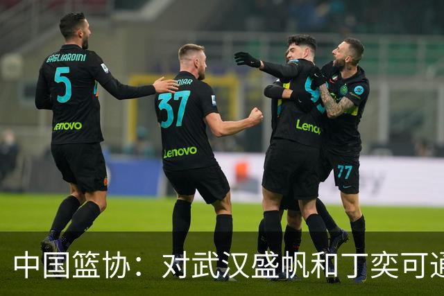 中国篮协：对武汉盛帆&丁奕可通报批评 给予丁奕可停赛8场处罚
