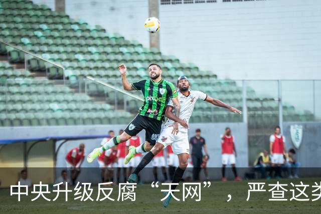中央升级反腐“天网”，严查这类问题，查到一起处分一起！