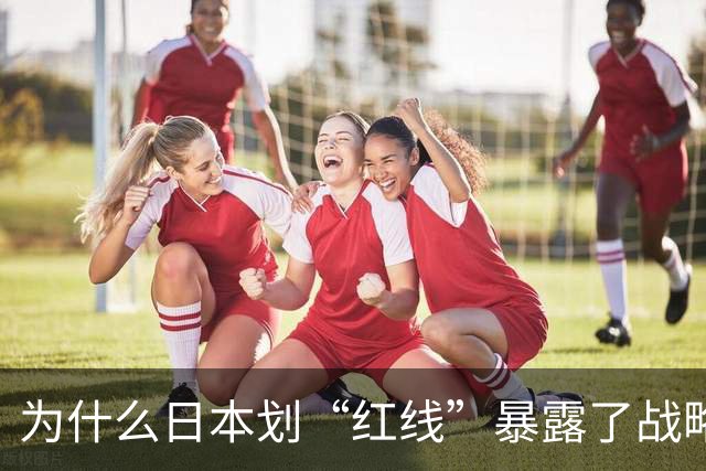 为什么日本划“红线”暴露了战略焦虑？