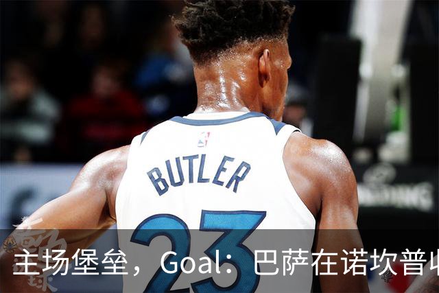 主场堡垒，Goal：巴萨在诺坎普收获西甲18战全胜迎接国家德比