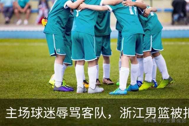 主场球迷辱骂客队，浙江男篮被扣两分