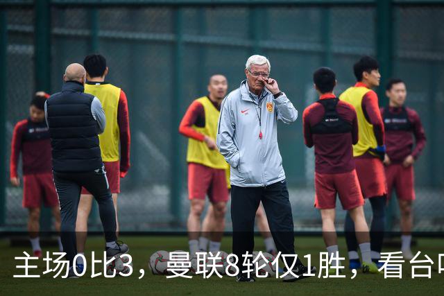 主场0比3，曼联8轮仅1胜，看台唱起主帅名字