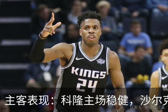 主客表现：科隆主场稳健，沙尔克客场起伏