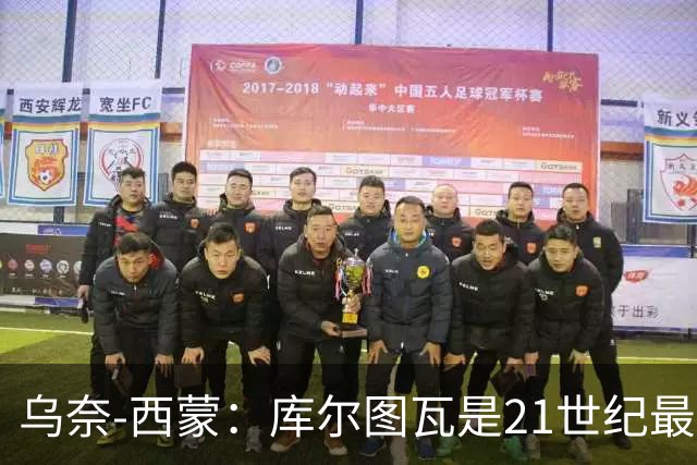 乌奈-西蒙：库尔图瓦是21世纪最佳门将，想拥有他的扑救能力
