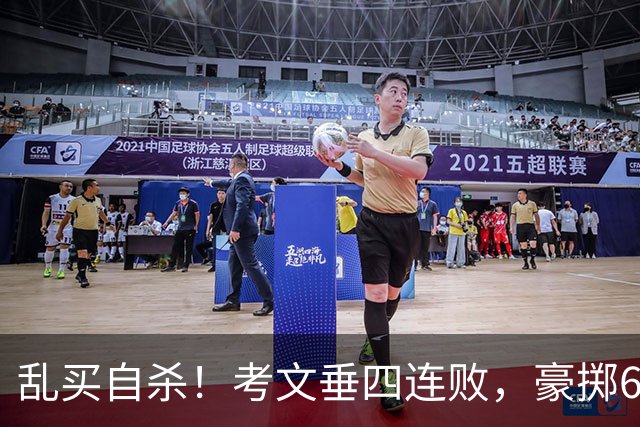 乱买=自杀！考文垂四连败，豪掷6500万买一堆“水货”？