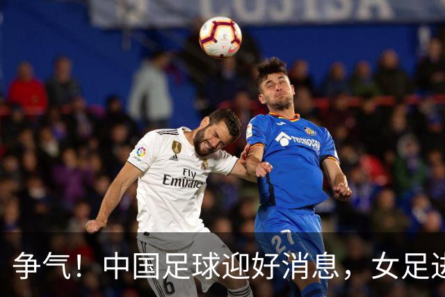 争气！中国足球迎好消息，女足进八强创最好成绩，男足海湾杯剑指决赛