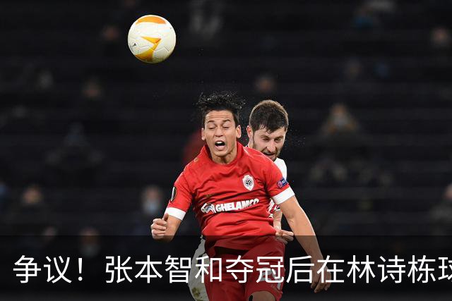 争议！张本智和夺冠后在林诗栋球迷面前做出挑衅动作 手指日本国旗