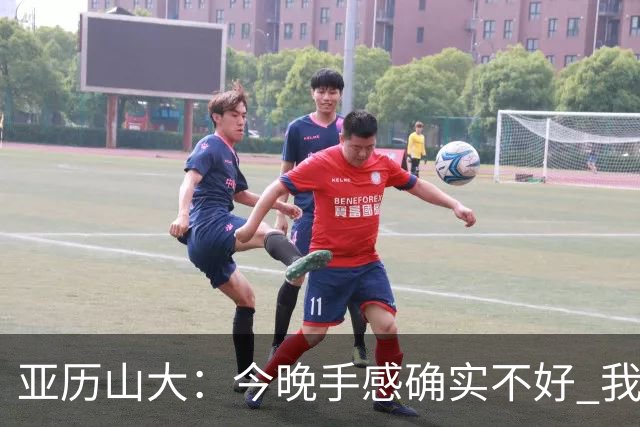 亚历山大：今晚手感确实不好 我们知道必须依靠防守才能赢球
