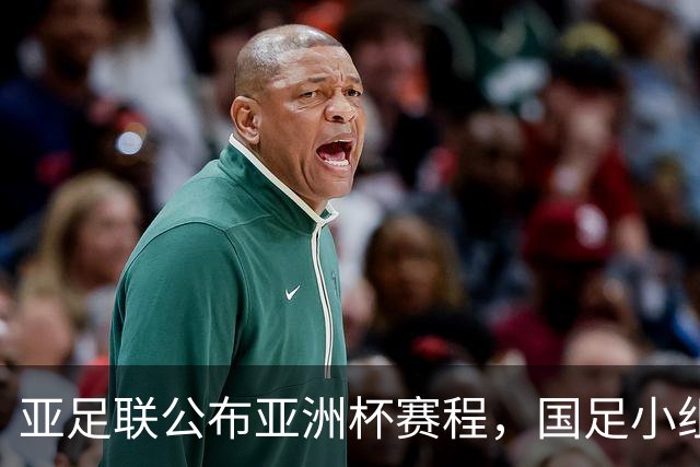 亚足联公布亚洲杯赛程，国足小组赛均在黄金时间段