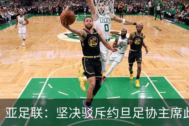 亚足联：坚决驳斥约旦足协主席此前言论；特别大会未限制任何人发言