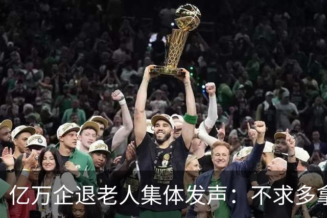 亿万企退老人集体发声：不求多拿一分钱，只盼这三件实事早落地！