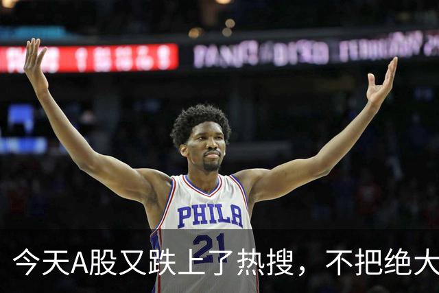 今天A股又跌上了热搜，不把绝大数人打崩，大资金不会进场！