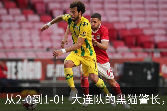 从2-0到1-0！大连队的黑猫警长，本赛季只进2球，全是对阵蓉城