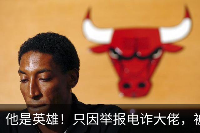 他是英雄！只因举报电诈大佬，被人悬赏100万，死前被人拔除指甲