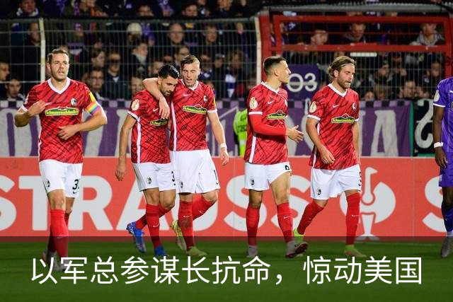 以军总参谋长抗命，惊动美国