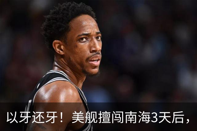 以牙还牙！美舰擅闯南海3天后，辽宁舰驶入苏禄海，环菲律宾半圈