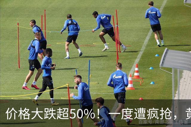 价格大跌超50%！一度遭疯抢，黄金平替熄火，网友：赚了赶紧跑