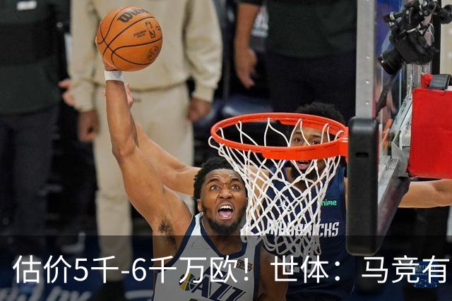 估价5千-6千万欧！世体：马竞有意布莱顿中场戈麦斯 多家豪门关注