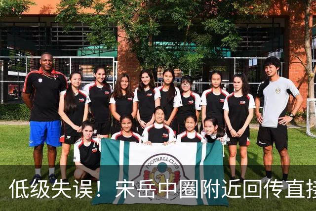 低级失误！宋岳中圈附近回传直接送出角球